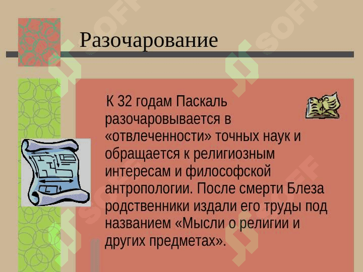 Блез Паскаль 8