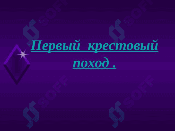 Первыйbкрестовый поход 3