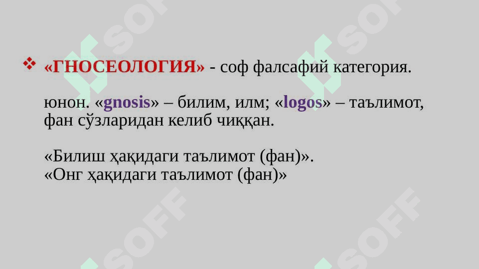БИЛИШ НАЗАРИЯСИ: АСОСИЙ МУАММОЛАРИ ВА ЙЎНАЛИШЛАРИ 2