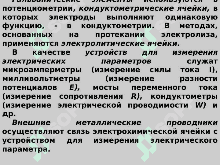 Электрометрические методы анализа ЛВ Термографические методы» 5