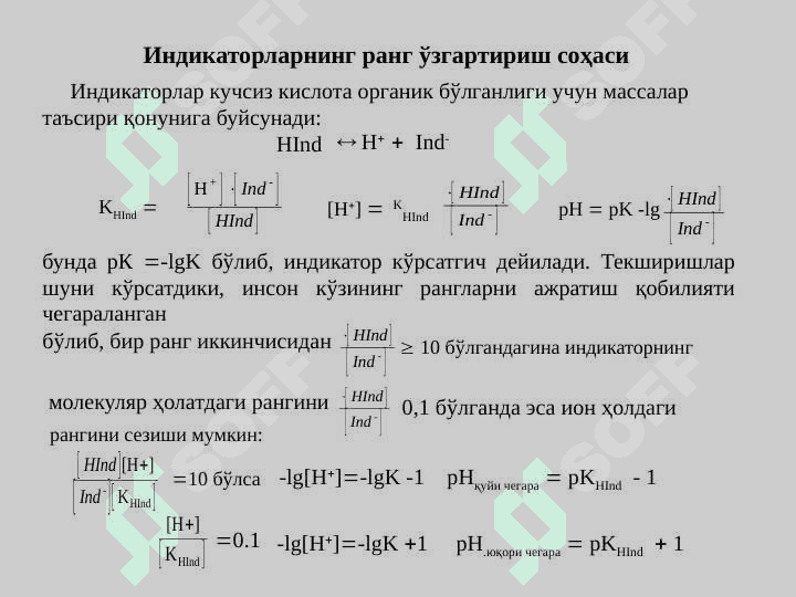 Кислота - асос титрлаш усули, ОКСИДЛАНИШ ВА ҚАЙТАРИЛИШ МЕТОДЛАРИДА МУВОЗАНАТ 4
