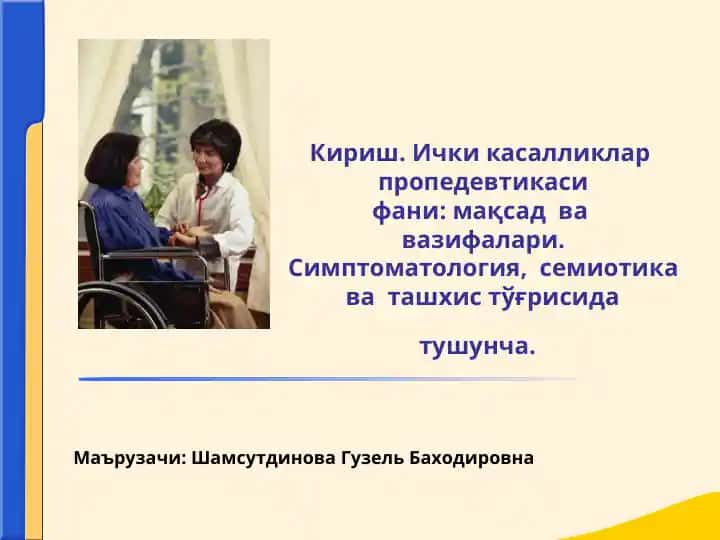 Кириш. Ички касалликлар  пропедевтикасифани: мақсад  ва  вазифалари.Симптоматология,  семиотика  в