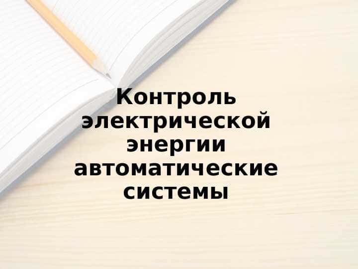 Контроль электрической энергии автоматические системы