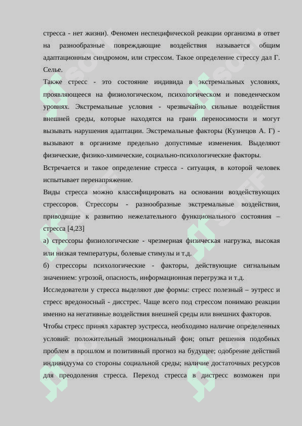 СОЦИАЛЬНО - ПСИХОЛОГИЧЕСКИЕ ВОЗДЕЙСТВИЯ, ПРИВОДЯЩИЕ К ЭМОЦИОНАЛЬНОМУ СТРЕССУ 5