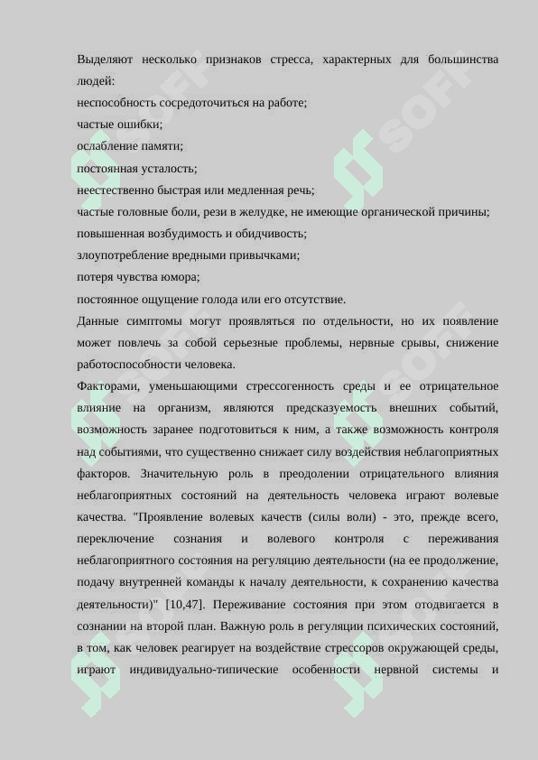 СОЦИАЛЬНО - ПСИХОЛОГИЧЕСКИЕ ВОЗДЕЙСТВИЯ, ПРИВОДЯЩИЕ К ЭМОЦИОНАЛЬНОМУ СТРЕССУ 7