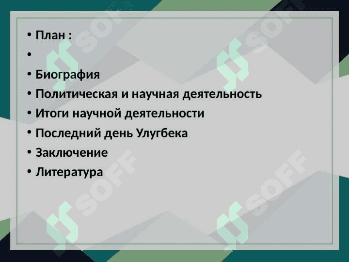Мирзо Улугбек 2