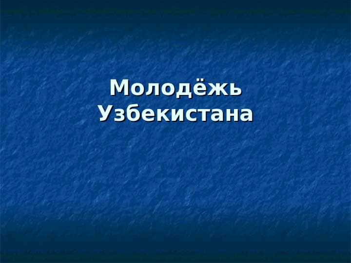 Молодёжь Узбекистана