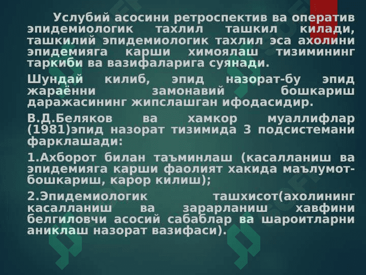 Ичак гуруҳи инфекцияларининг эпидемиологик тавсифи 4