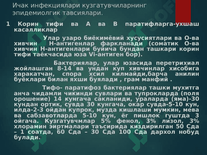 Ичак гуруҳи инфекцияларининг эпидемиологик тавсифи 7