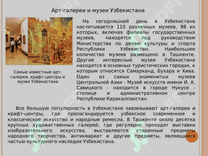 МУЗЕИ УЗБЕКИСТАНА 2