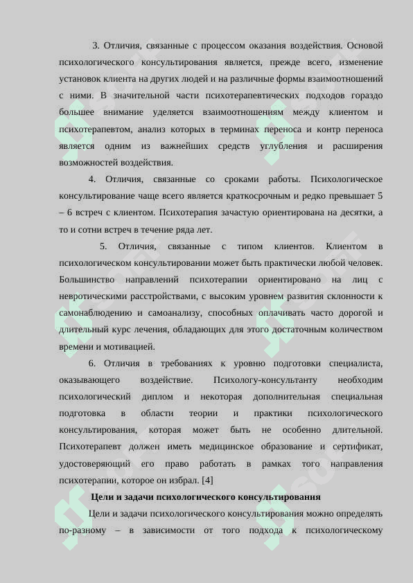 Спецификация психологического консультирование в общении 5
