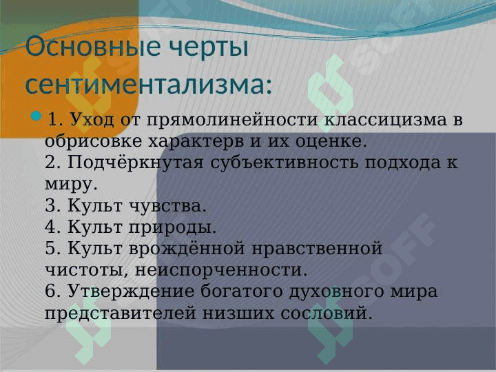 Сентиментализм 3