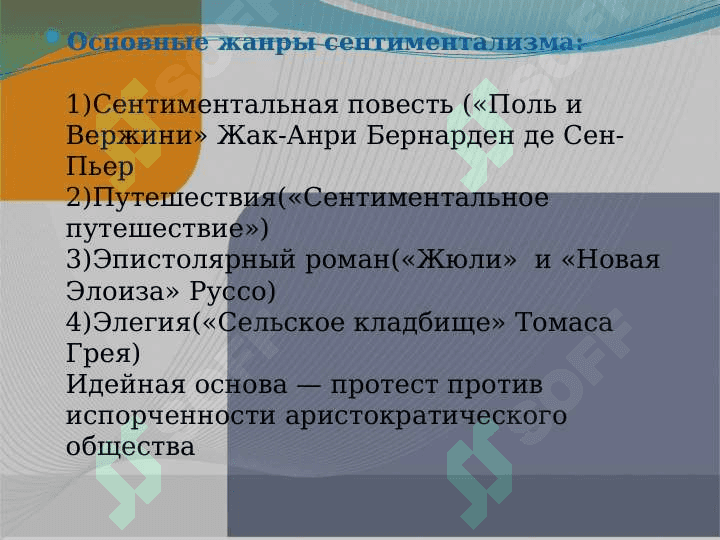 Сентиментализм 4