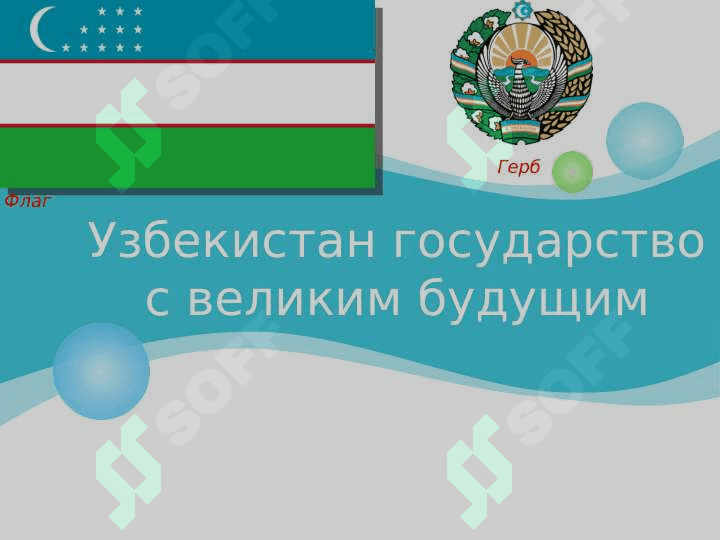 Узбекистан государство с великим будущим 2