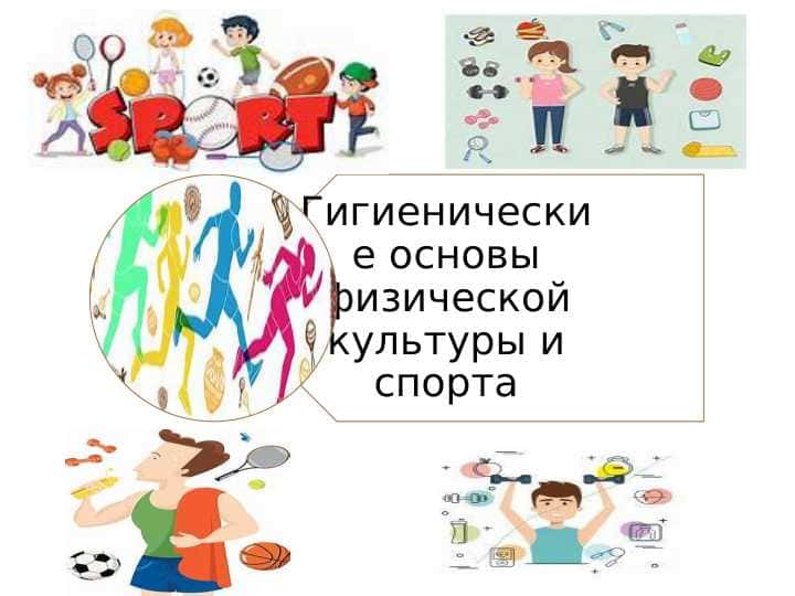 Гигиенические основы физической культуры и спорта