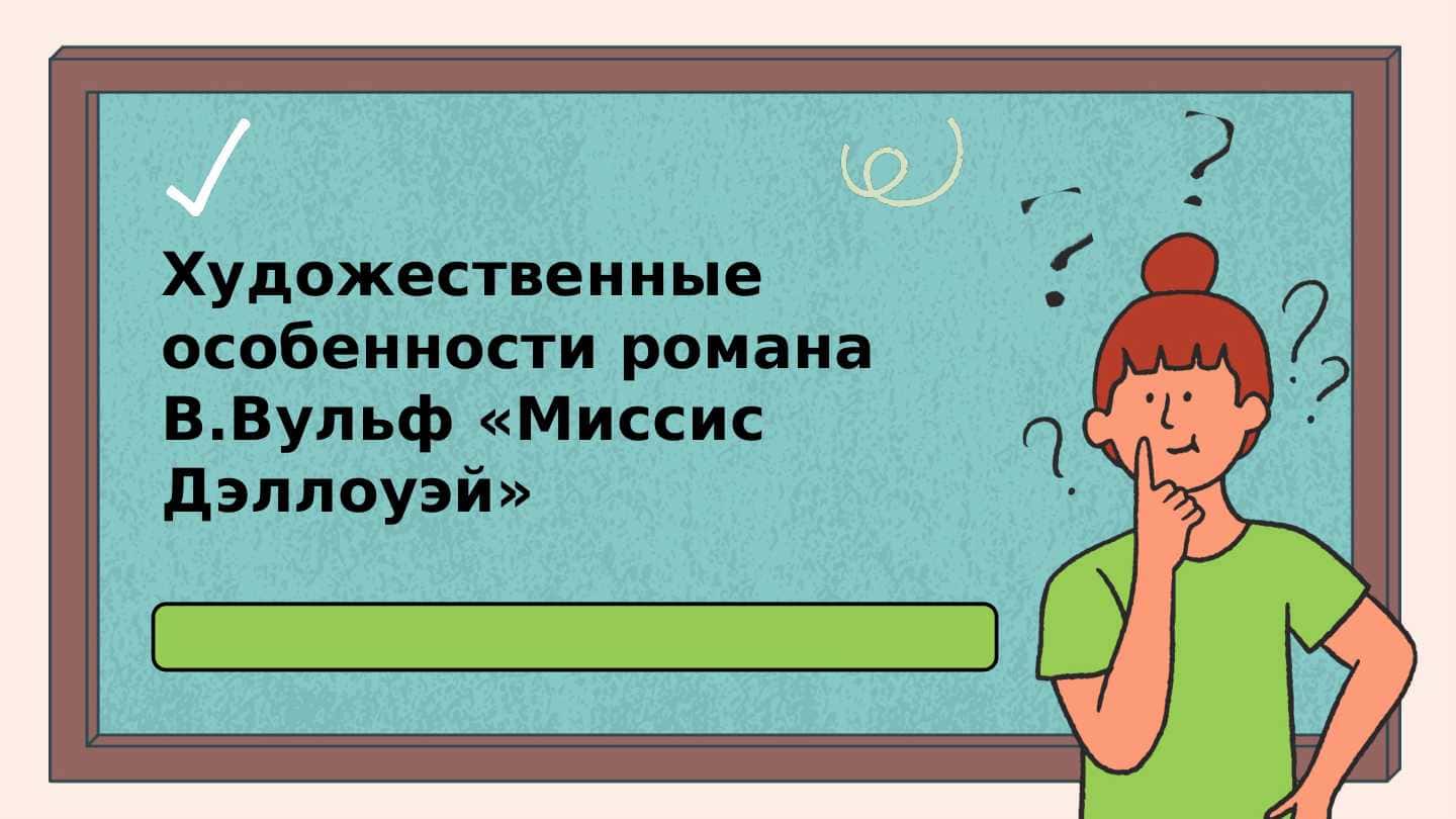 Художественные особенности романа В.Вульф «Миссис Дэллоуэй»