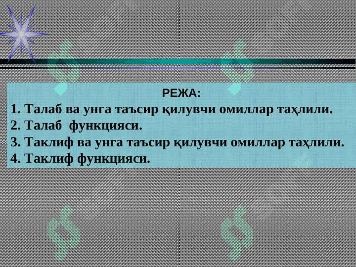 ТАКЛИФ ВА ТАЛАБ. БОЗОР МУВОЗАНАТИ 2