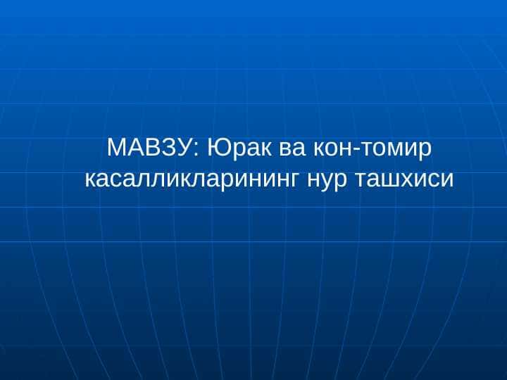 Юрак ва кон-томир касалликларининг нур ташхиси