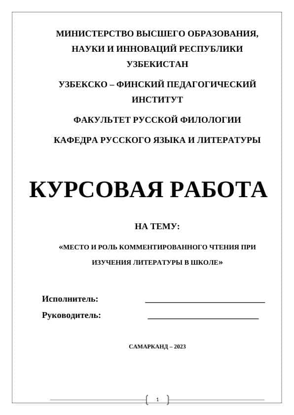 МЕСТО И РОЛЬ КОММЕНТИРОВАННОГО ЧТЕНИЯ ПРИ ИЗУЧЕНИЯ ЛИТЕРАТУРЫ В ШКОЛЕ