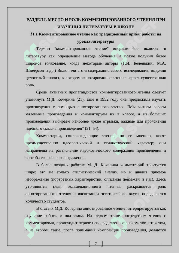 МЕСТО И РОЛЬ КОММЕНТИРОВАННОГО ЧТЕНИЯ ПРИ ИЗУЧЕНИЯ ЛИТЕРАТУРЫ В ШКОЛЕ 7
