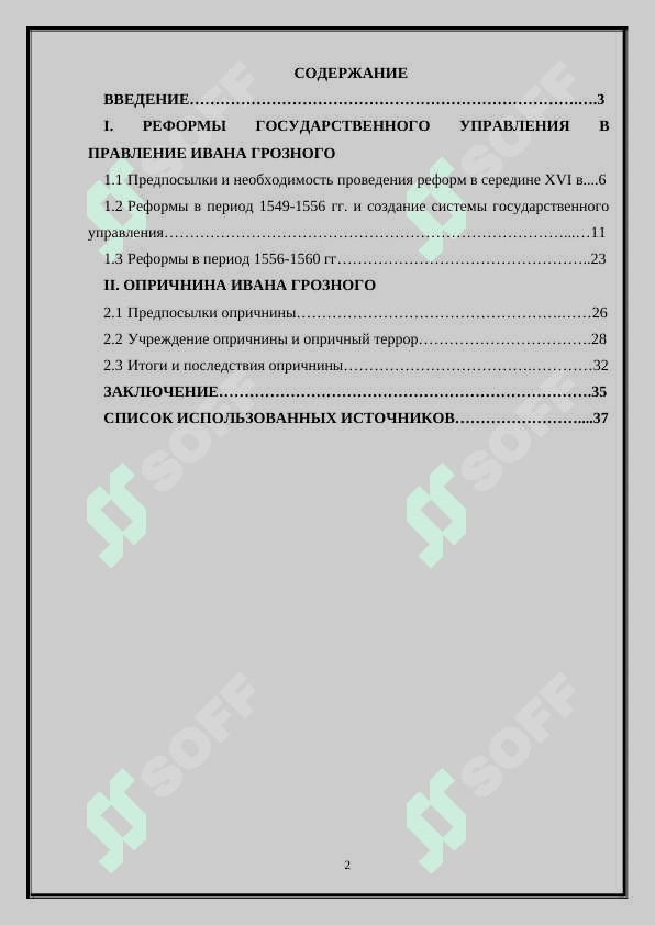 Иван Грозный и его сподвижники 2
