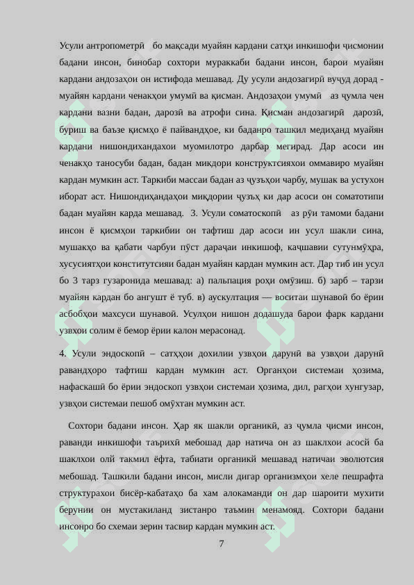 УСУЛҲОИ ОМӮЗИШИ АНАТОМИЯ 7