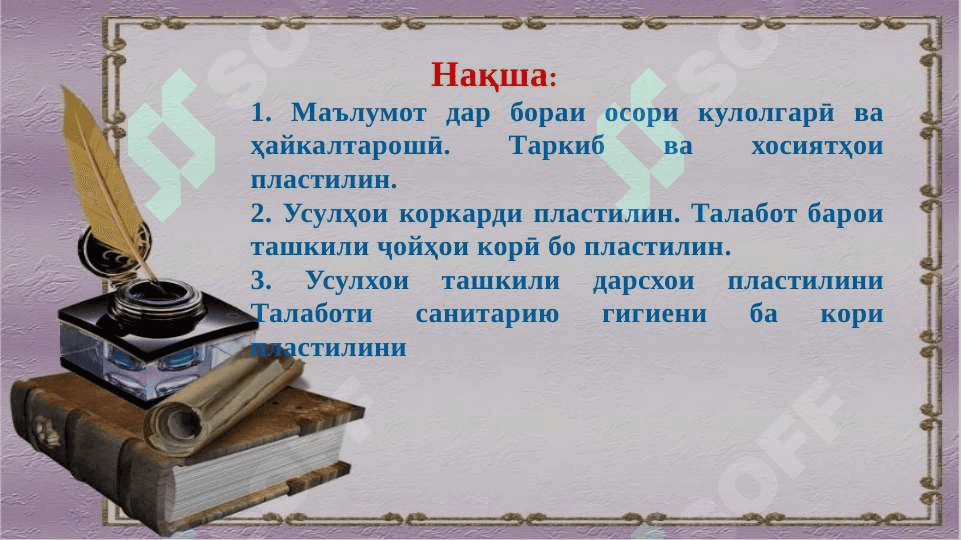 Методикаи ташкилии дарсҳои амали  аз  пластилин 2
