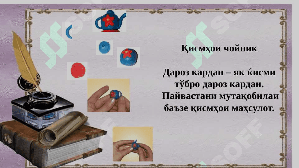 Методикаи ташкилии дарсҳои амали  аз  пластилин 7
