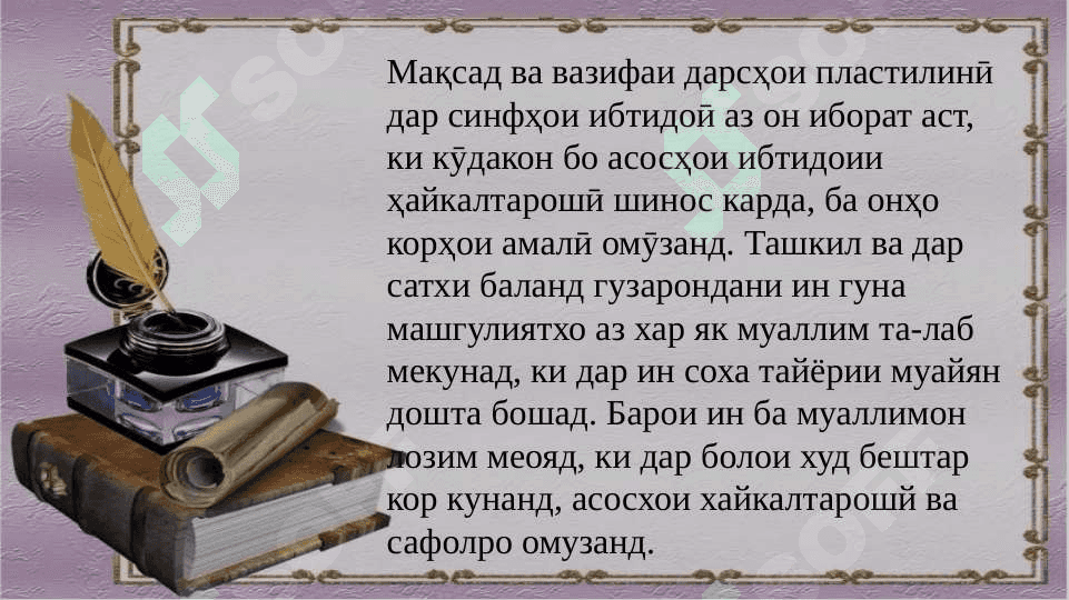 Методикаи ташкилии дарсҳои амали  аз  пластилин 8