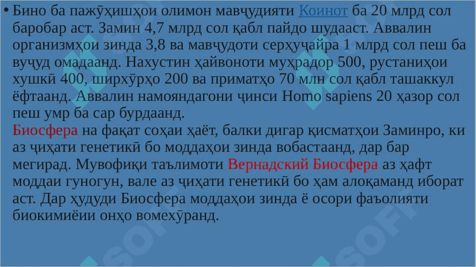 Географияи замин Биосфера 4