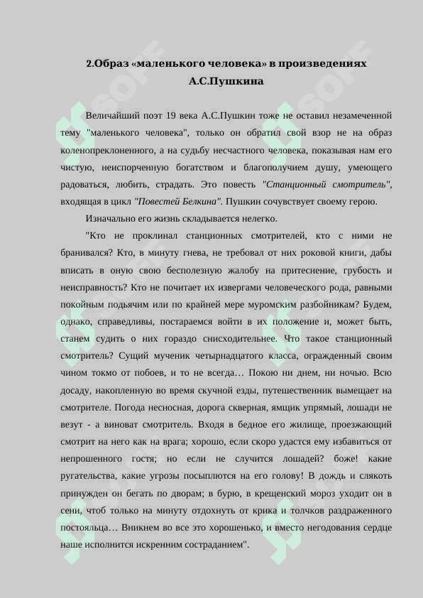 ОБРАЗ МАЛЕНЬКОГО ЧЕЛОВЕКА В ТВОРЧЕСТВЕ ПУШКИНА 7