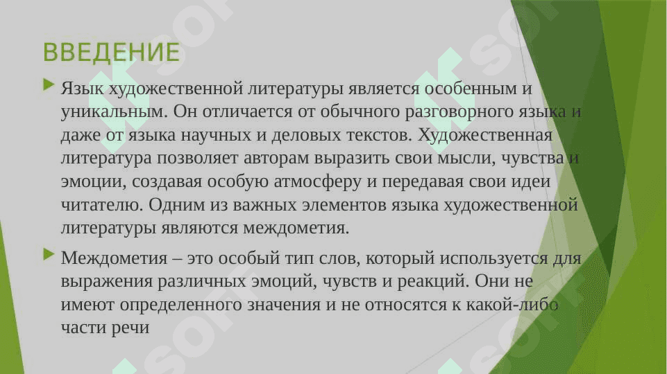 МЕЖДОМЕТИЯ В ЯЗЫКЕ ХУДОЖЕСТВЕННОЙ ЛИТЕРАТУРЫ 2