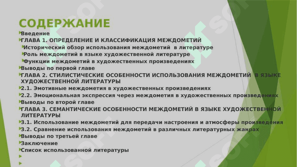 МЕЖДОМЕТИЯ В ЯЗЫКЕ ХУДОЖЕСТВЕННОЙ ЛИТЕРАТУРЫ 3