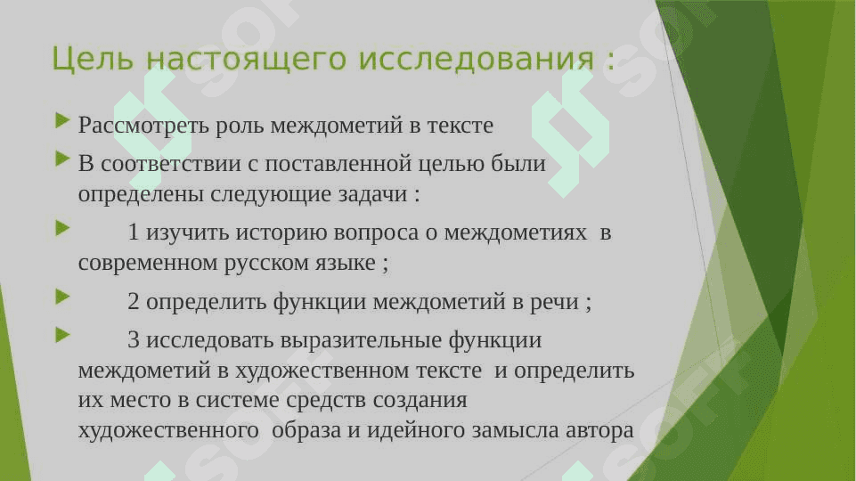 МЕЖДОМЕТИЯ В ЯЗЫКЕ ХУДОЖЕСТВЕННОЙ ЛИТЕРАТУРЫ 4
