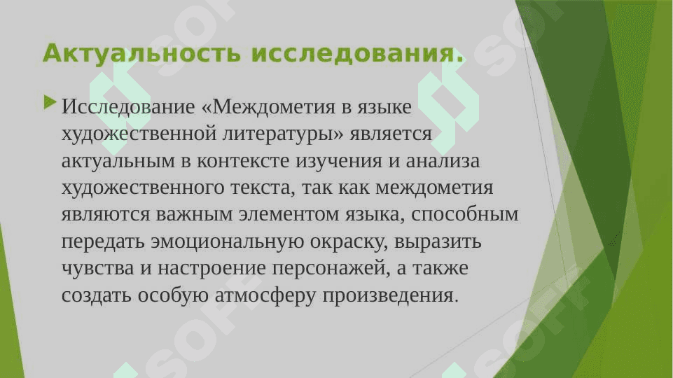 МЕЖДОМЕТИЯ В ЯЗЫКЕ ХУДОЖЕСТВЕННОЙ ЛИТЕРАТУРЫ 5