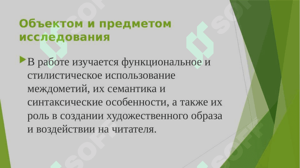МЕЖДОМЕТИЯ В ЯЗЫКЕ ХУДОЖЕСТВЕННОЙ ЛИТЕРАТУРЫ 6