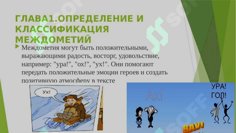 МЕЖДОМЕТИЯ В ЯЗЫКЕ ХУДОЖЕСТВЕННОЙ ЛИТЕРАТУРЫ 7