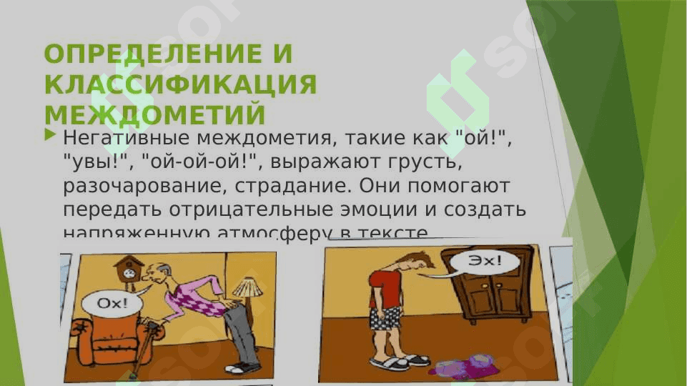 МЕЖДОМЕТИЯ В ЯЗЫКЕ ХУДОЖЕСТВЕННОЙ ЛИТЕРАТУРЫ 8