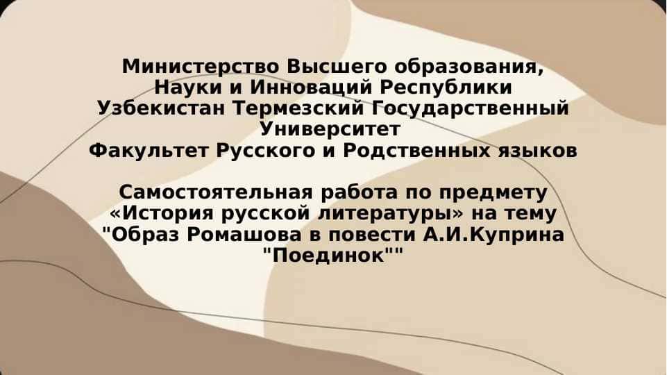 Факультет Русского и Родственных языков Самостоятельная работа по предмету «История русской литературы» на тему "Образ Ромашова в повести А.И.Куприна "Поединок""