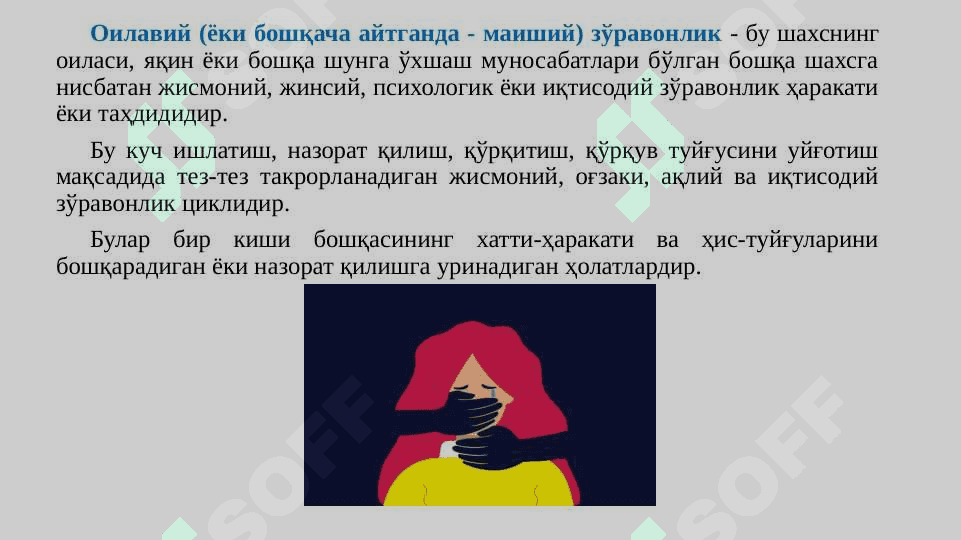 Оилавий  зўравонлик 3