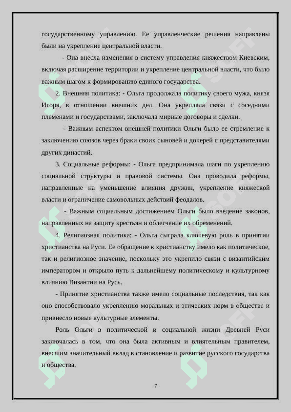 Ольга и первые шаги к православию.» 7