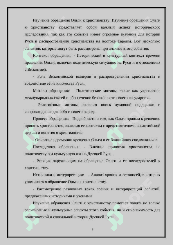 Ольга и первые шаги к православию.» 8
