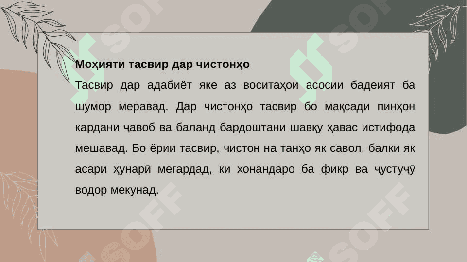 Истифодаи тасвири дар бадеи дар чистонхо 4