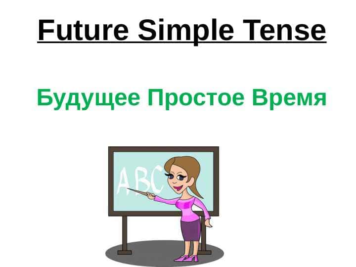 Future Simple Tense