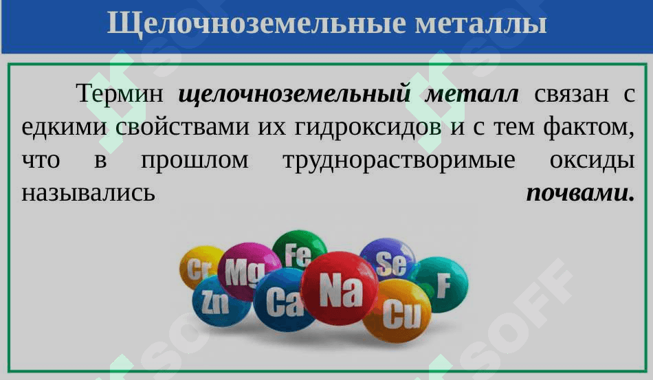 КАЛЬЦИЙ И МАГНИЙ. 3