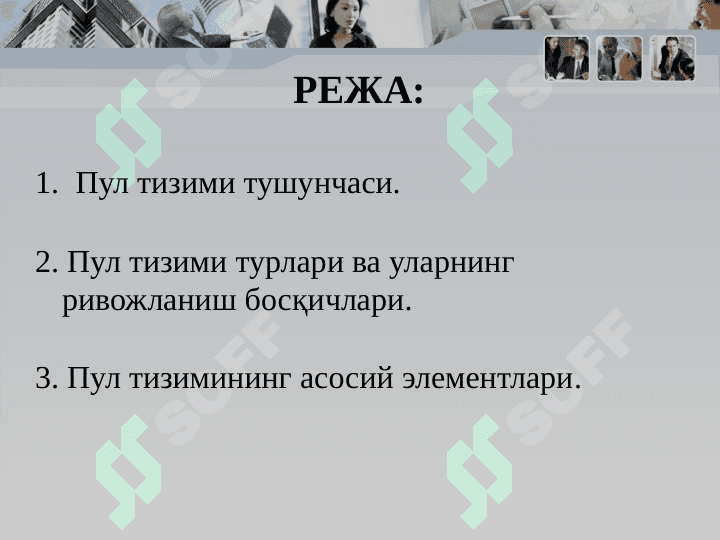 Пул тизими мазмуни, турлари ва элементлари 2