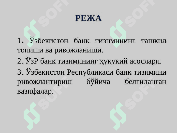 Ўзбекистон Республикаси банк тизими ва унинг таркиби 2