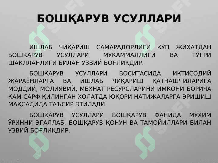 Бошқарув усуллари. 3