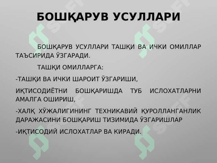 Бошқарув усуллари. 5