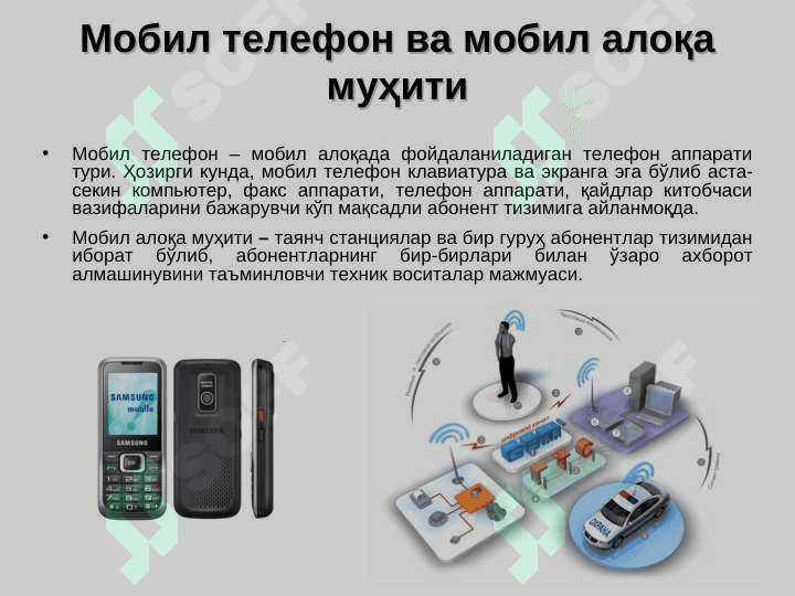 Алока воситалари ва мобил алока технологиялари 3